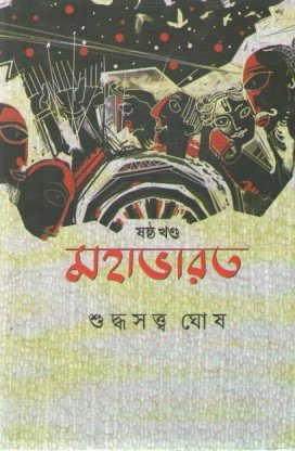 Mahabharat Vol 6 || Suddhasatya Ghosh