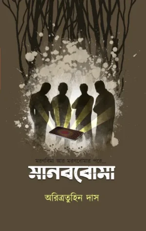 Manabboma || Aritratuhin Das
