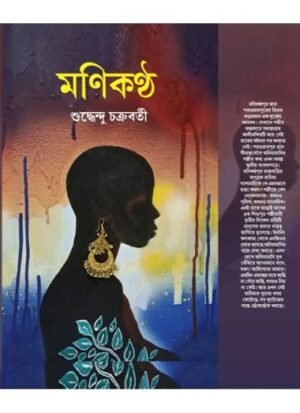 Monikantha || Suddhendu Chakraborty