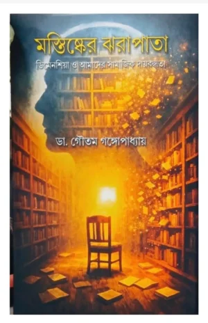 Mastishker Jharapata by Goutam Gangapadhyay
