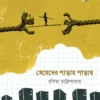 Meyeder Paray Paray by Ranita Chattopadhyay