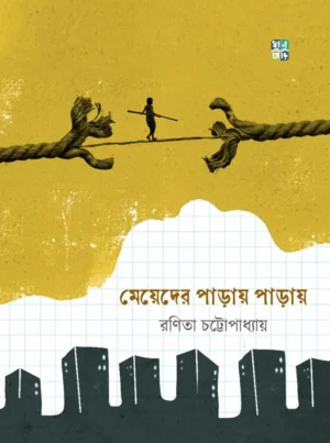 Meyeder Paray Paray by Ranita Chattopadhyay