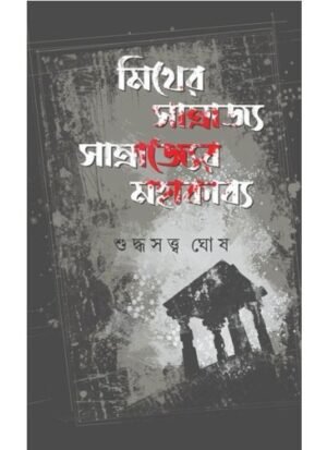 Myther Samrajya Samrajyer Mahakabya || Suddhasatya Ghosh