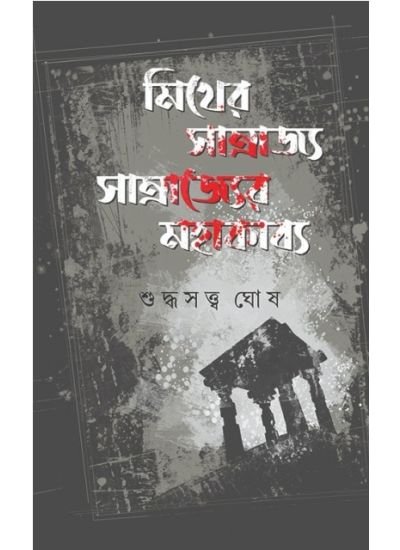 Myther Samrajya Samrajyer Mahakabya || Suddhasatya Ghosh