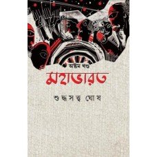 Mahabharat Astham Khand || Suddhasattwa Ghose