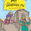 Molla Nasiruddiner Galpo Vol 2 || Sujog Bandhopadhyay