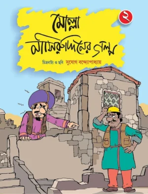 Molla Nasiruddiner Galpo Vol 2 || Sujog Bandhopadhyay