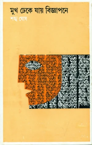 Mukh Dheke Jay Bigyapane is a collection of Poetry by Shankha Ghosh