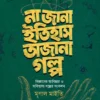 Na Jana Itihas Ajana Golpo by Mrinal Maity