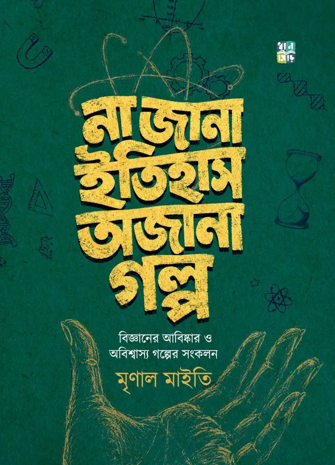 Na Jana Itihas Ajana Golpo by Mrinal Maity