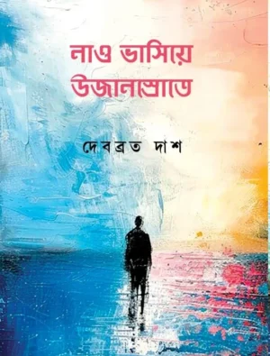 Nao Vasiye Ujansrote || Debabrata Das