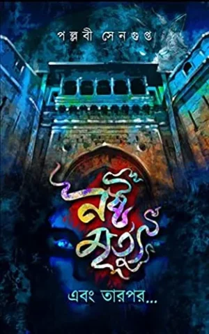 Nasto Mrityu Ebong Tarpor by Pallabi Sengupta