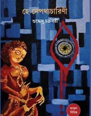 Hey Nepotthocharini || Suddhendu Chakraborty