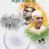 Netaji Subhas Chandra Bose and Jawaharlal Nehru book