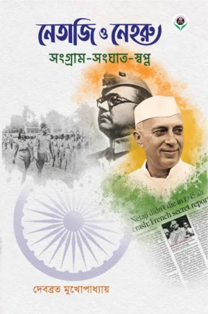 Netaji Subhas Chandra Bose and Jawaharlal Nehru book