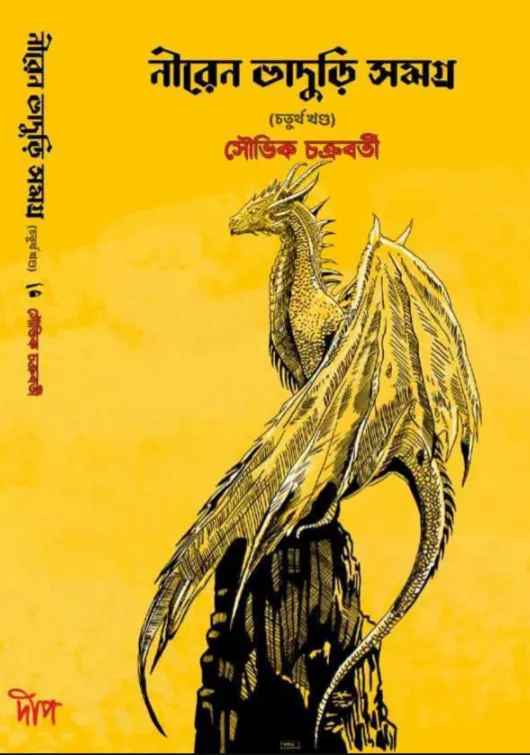 Niren Bhaduri Samagra 4 is a collection of thrilling tales by souvik chakraborty