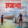 Nonajoler Naksha by Palash Podder