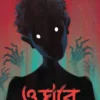 O Ghore Keu Ache by Himi Mitra Roy
