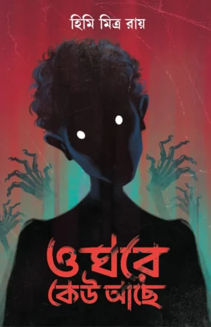 O Ghore Keu Ache by Himi Mitra Roy