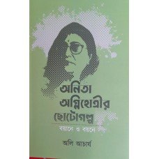 Anita Agnihotrir Choto Galpa Bayane O Byane || Anil Acharya