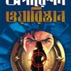Operation Waristan Bengali sci-fi thriller novel about India Waristan conflict and heart transplant conspiracy