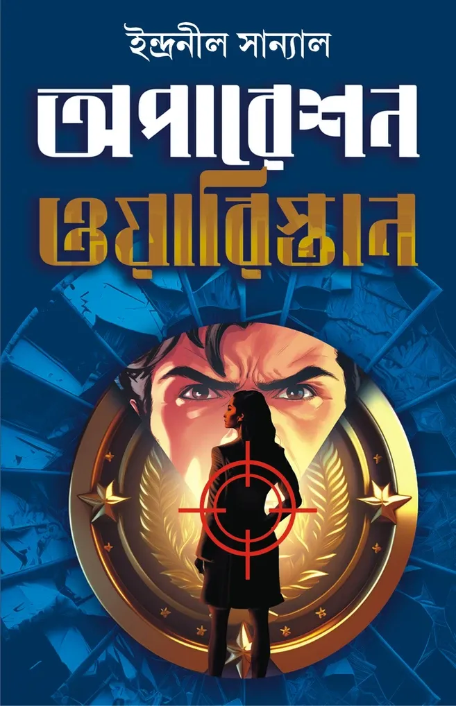 Operation Waristan Bengali sci-fi thriller novel about India Waristan conflict and heart transplant conspiracy