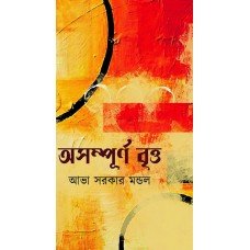 Asampurna Britta || Abha Sarkar Mandal