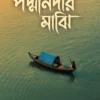 Padma Nadir Majhi by Manik Bandhopadhyay