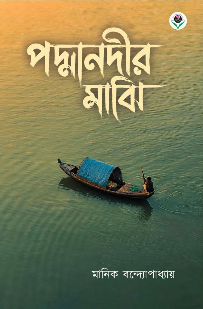 Padma Nadir Majhi by Manik Bandhopadhyay
