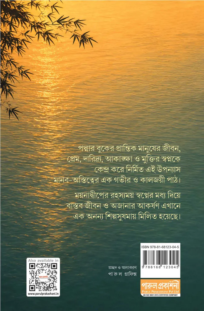 Padma Nadir Majhi || Manik Bandhopadhyay || পদ্মানদীর মাঝি || মানিক বন্দ্যোপাধ্যায় - Image 2