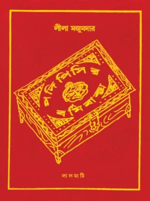 Podipisir Bormi Baksho || Leela Majumdar