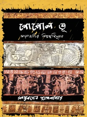 Popol Vuh Mayajatir Biswasrishtipuran || Sayandeb Mukhopadhyay