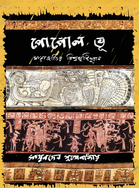 Popol Vuh Mayajatir Biswasrishtipuran || Sayandeb Mukhopadhyay