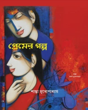 Premer Golpo || Shanta Mukhopadhyay