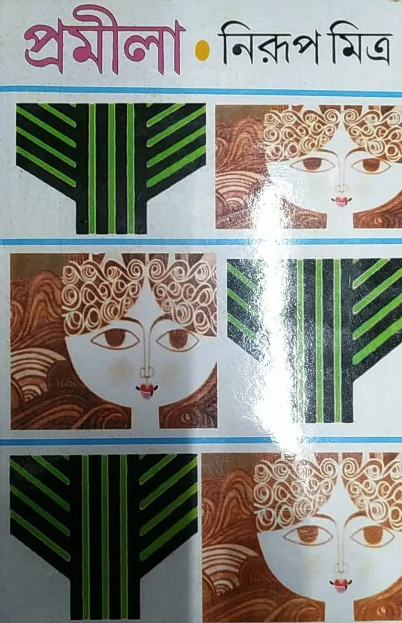 Promila || Nirup Mitra