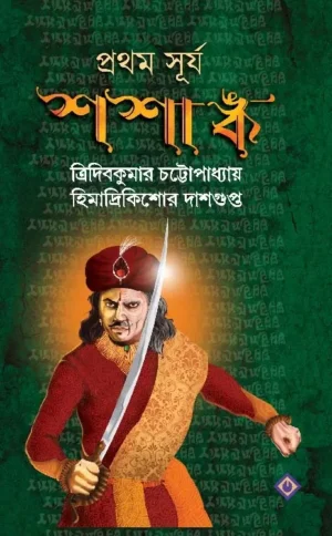 Prothom Surjo Shashanko || Himadri Kishore Dasgupta