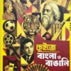 Quize Bangla O Bangali by Sohini Bhattacharya