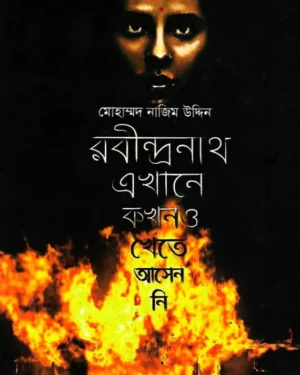 Rabindranath Ekhane Kokhono Khete Asenni || Mohammad Nazim Uddin