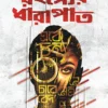 Rahasyer Dharapat by Indranil Sanyal