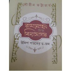 Rammohan Aar Vidyasagar Unish Sataker Du-Jon || Sourin Bhattacharya