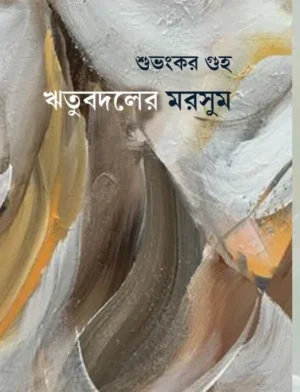 Ritubadaler Morshum || Subhankar Guha