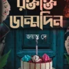 Roktakto Jonmodin by Jayanta Dey