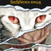 Sada Biral || Himadri Kishore Dasgupta