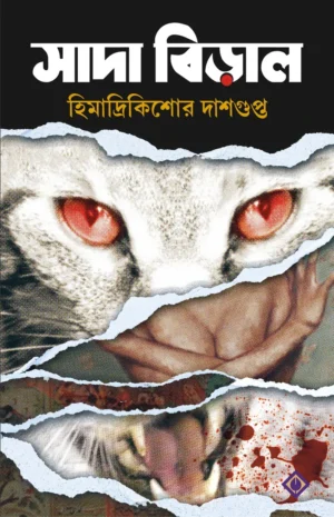 Sada Biral || Himadri Kishore Dasgupta