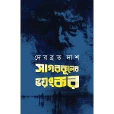 Sagarkuler Bhayankar || Debbrata Das
