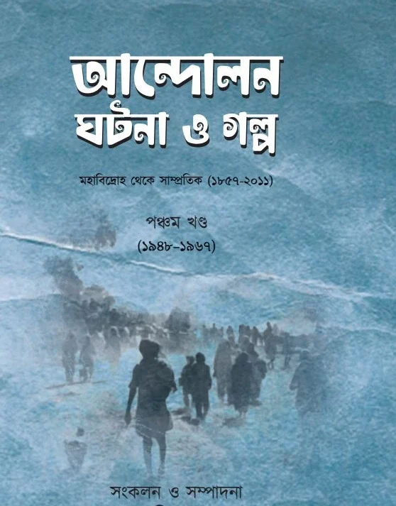 Andolon Ghotona O Galpo Vol 5 || Bappaditta Jana