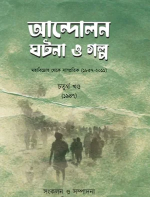 Andolon Ghotona O Galpo Vol 4 || Bappaditta Jana