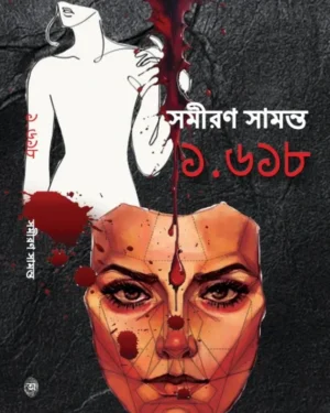 1.618 || Samiran Samanta || ১.৬১৮ || সমীরণ সামন্ত