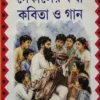 Sekaler Katha Kobita O Gan by Upendrakishor Roychowdhury