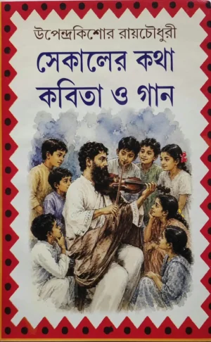 Sekaler Katha Kobita O Gan by Upendrakishor Roychowdhury
